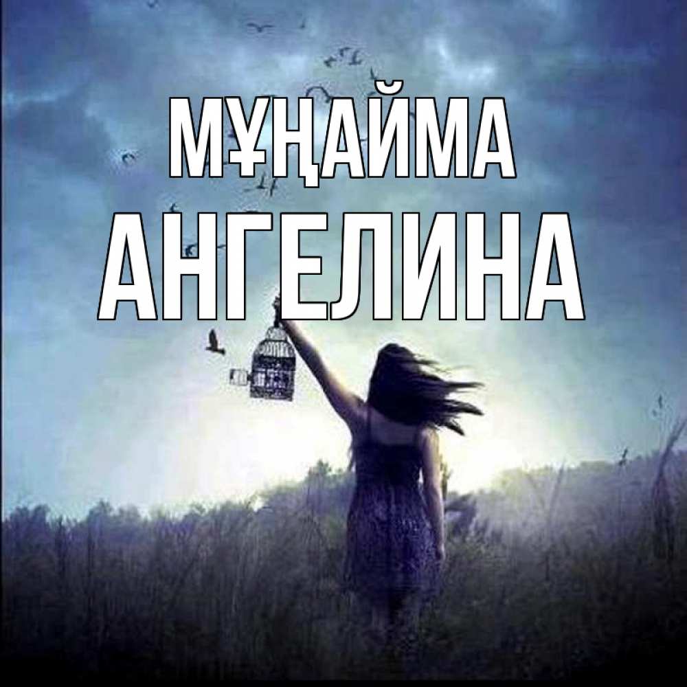 Күн сайын ашық хат с именем, Ангелина Мұңайма на волю Онлайн тегін жүктеп алу тілектері бар керемет карта 