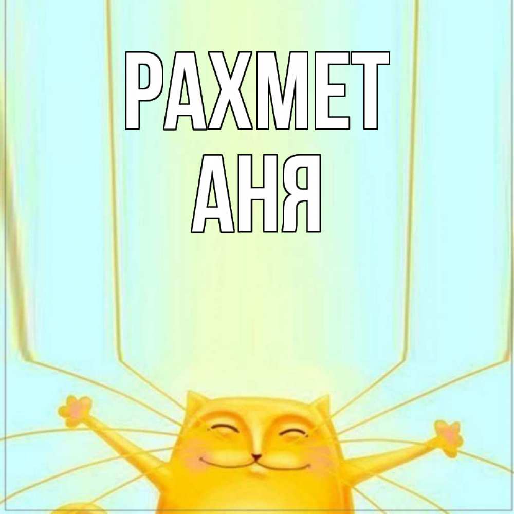 Күн сайын ашық хат с именем, Аня рахмет кот с усами благодарит Онлайн тегін жүктеп алу тілектері бар керемет карта 