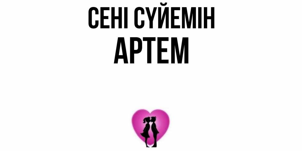 Күн сайын ашық хат с именем, Артем Сені сүйемін поцелуй Онлайн тегін жүктеп алу тілектері бар керемет карта 