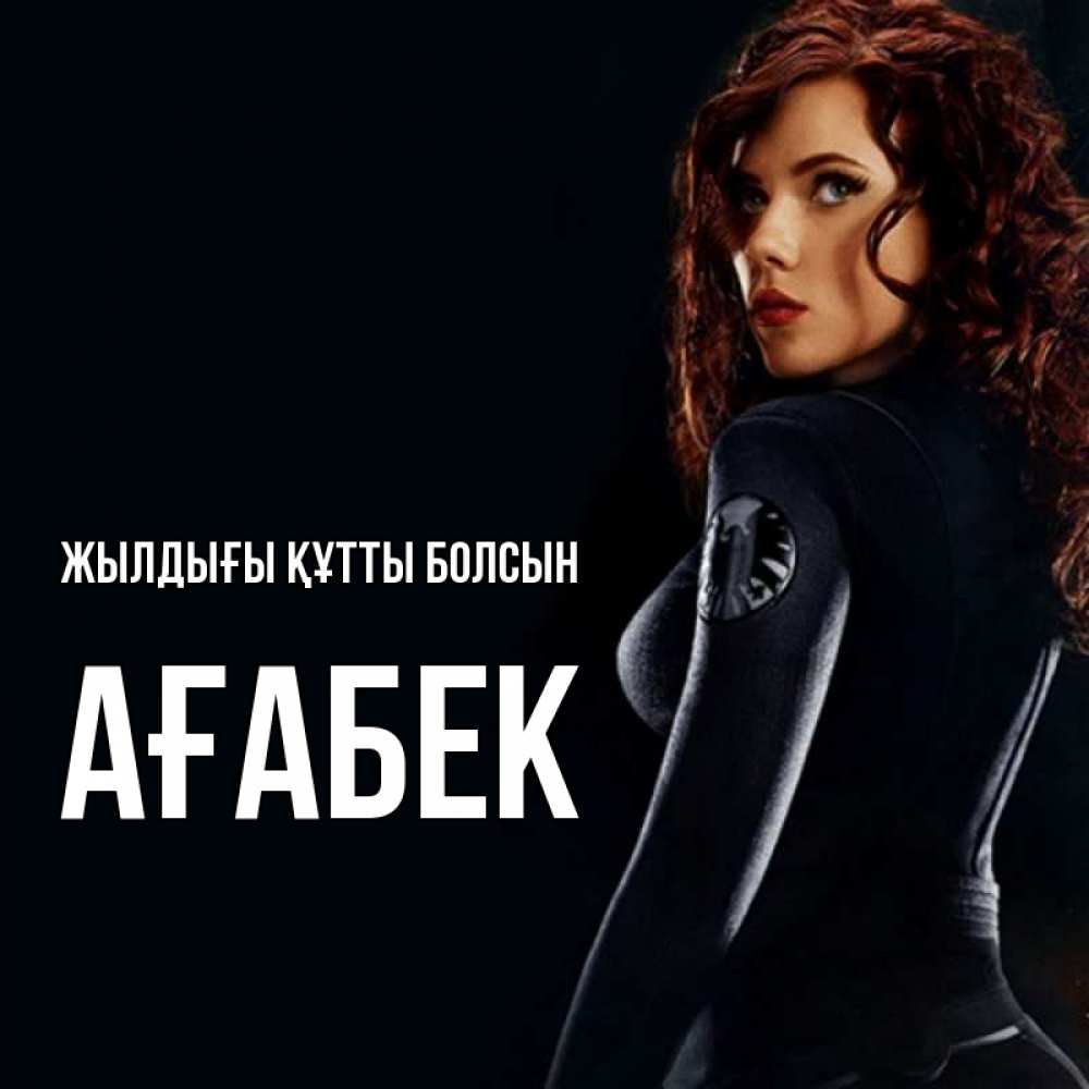 Күн сайын ашық хат с именем, Ағабек Жылдығы құтты болсын Марвел черная вдова Онлайн тегін жүктеп алу тілектері бар керемет карта 