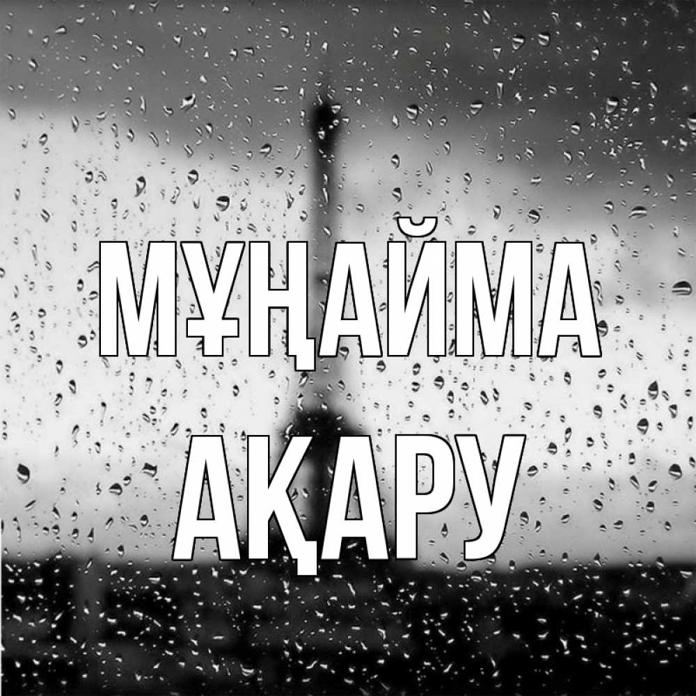 Күн сайын ашық хат с именем, АҚАРУ Мұңайма Париж и Эйфелева башня Онлайн тегін жүктеп алу тілектері бар керемет карта 