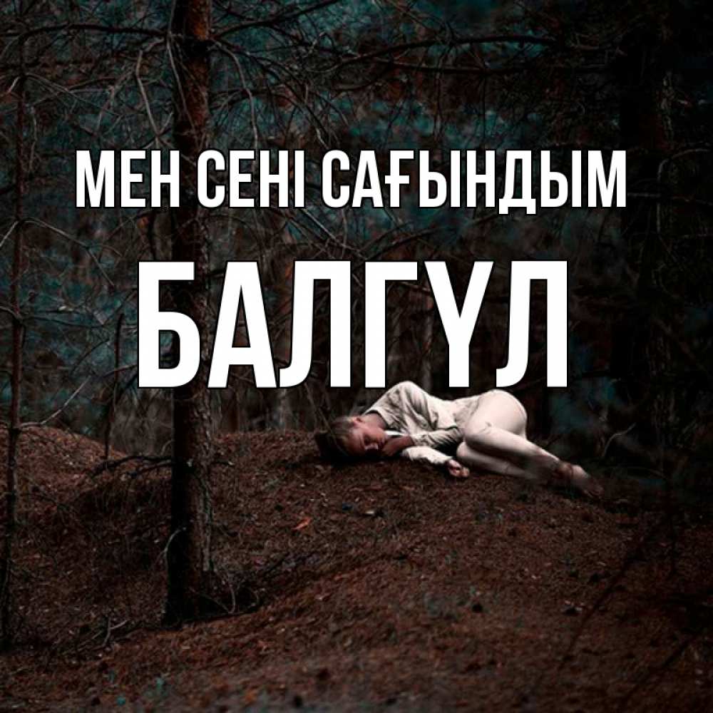 Күн сайын ашық хат с именем, БАЛГҮЛ Мен сені сағындым очень Онлайн тегін жүктеп алу тілектері бар керемет карта 