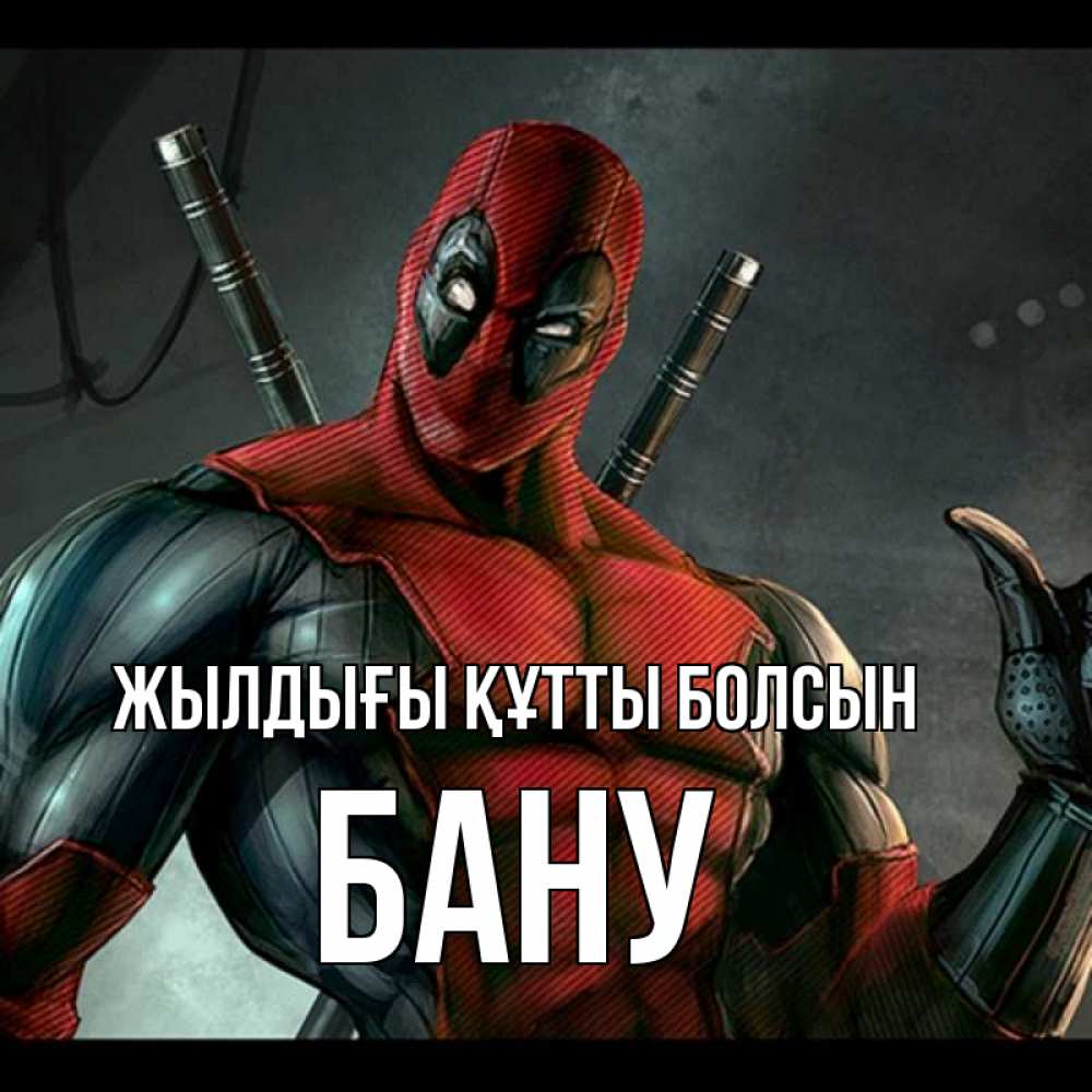 Күн сайын ашық хат с именем, БАНУ Жылдығы құтты болсын марвел супергерои Онлайн тегін жүктеп алу тілектері бар керемет карта 