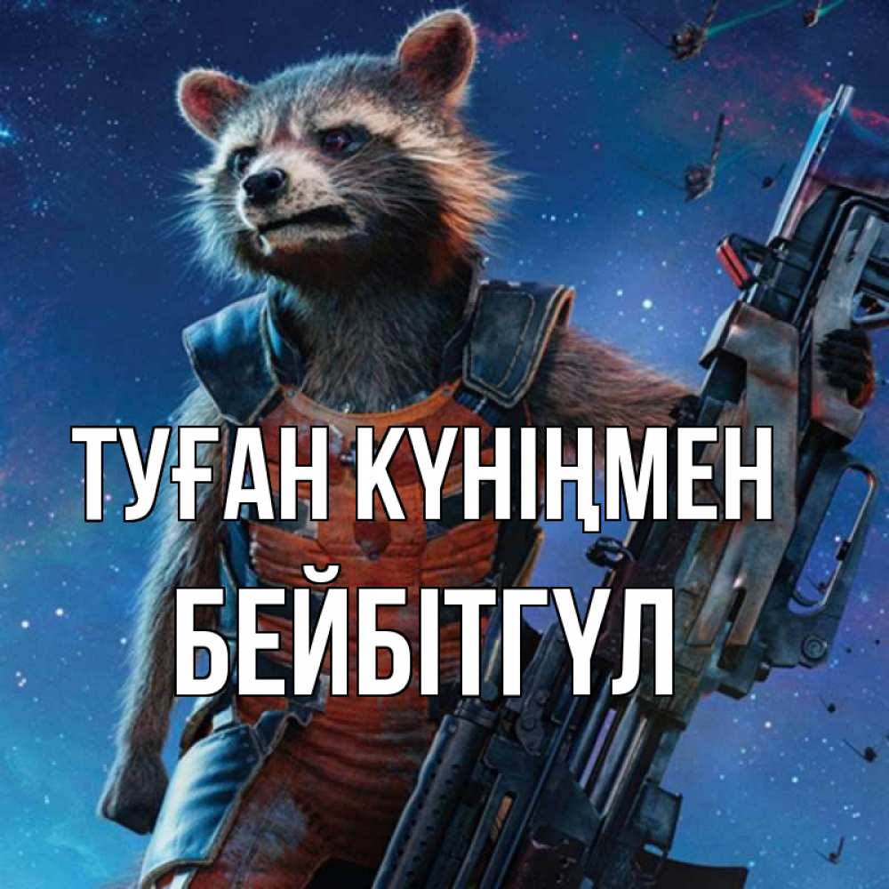 Күн сайын ашық хат с именем, БЕЙБІТГҮЛ Туған күніңмен реактивный Рокета Онлайн тегін жүктеп алу тілектері бар керемет карта 