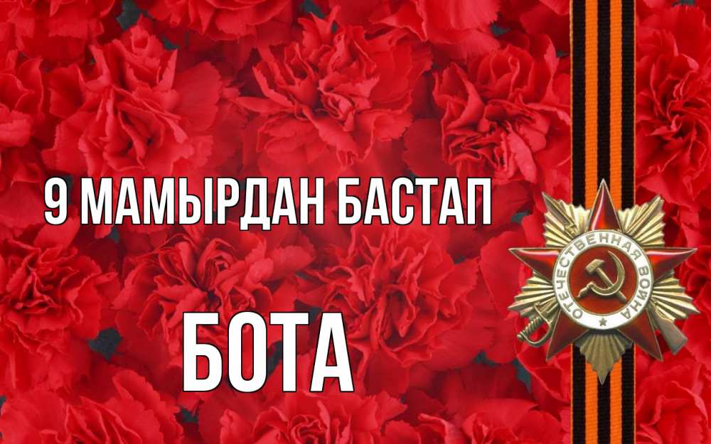 Күн сайын ашық хат с именем, БОТА 9 мамырдан бастап 9 мая Онлайн тегін жүктеп алу тілектері бар керемет карта 