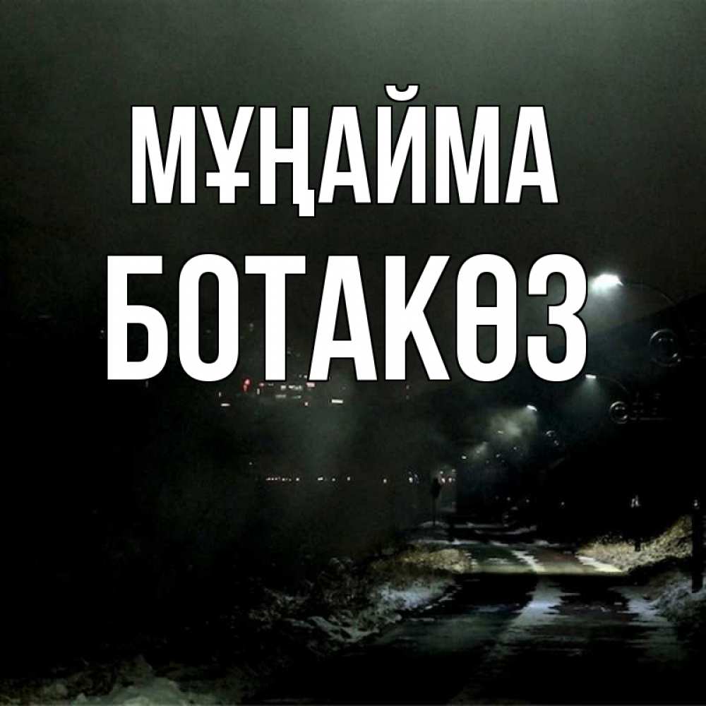 Күн сайын ашық хат с именем, БОТАКӨЗ Мұңайма фонари Онлайн тегін жүктеп алу тілектері бар керемет карта 