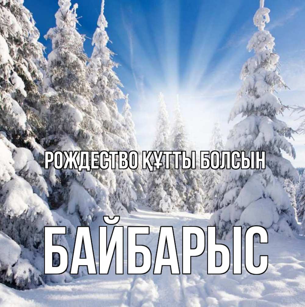 Күн сайын ашық хат с именем, Байбарыс Рождество құтты болсын зима, лес Онлайн тегін жүктеп алу тілектері бар керемет карта 