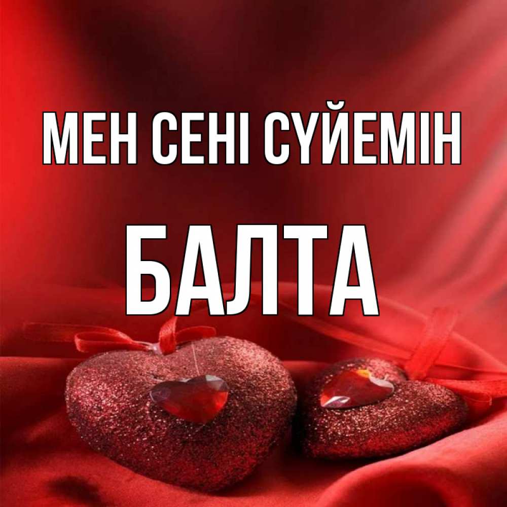 Күн сайын ашық хат с именем, Балта Мен сені сүйемін с лентами Онлайн тегін жүктеп алу тілектері бар керемет карта 
