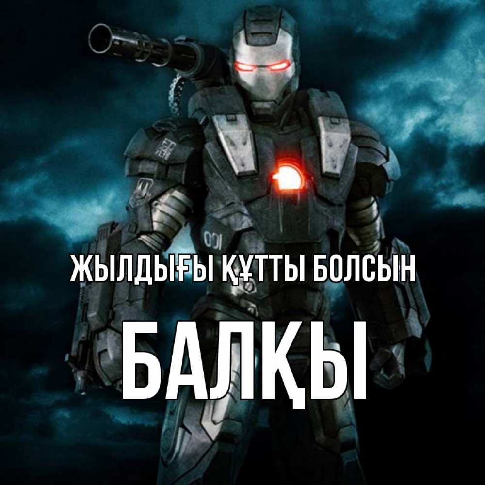 Күн сайын ашық хат с именем, Балқы Жылдығы құтты болсын марвел супергерой в новом костюме Онлайн тегін жүктеп алу тілектері бар керемет карта 