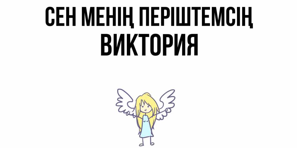 Күн сайын ашық хат с именем, Виктория Сен менің періштемсің ангел Онлайн тегін жүктеп алу тілектері бар керемет карта 