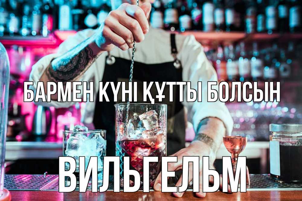 Күн сайын ашық хат с именем, Вильгельм бармен күні құтты болсын с днем бармена Онлайн тегін жүктеп алу тілектері бар керемет карта 