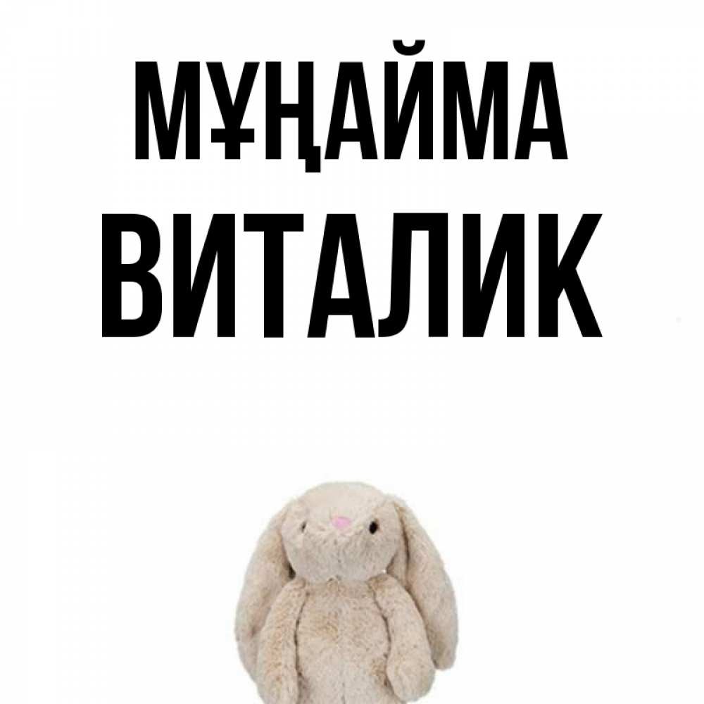 Күн сайын ашық хат с именем, Виталик Мұңайма детская игрушка зайчика Онлайн тегін жүктеп алу тілектері бар керемет карта 