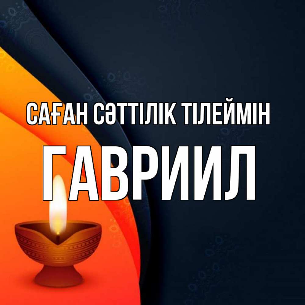 Күн сайын ашық хат с именем, Гавриил Саған сәттілік тілеймін абстрактный фон Онлайн тегін жүктеп алу тілектері бар керемет карта 