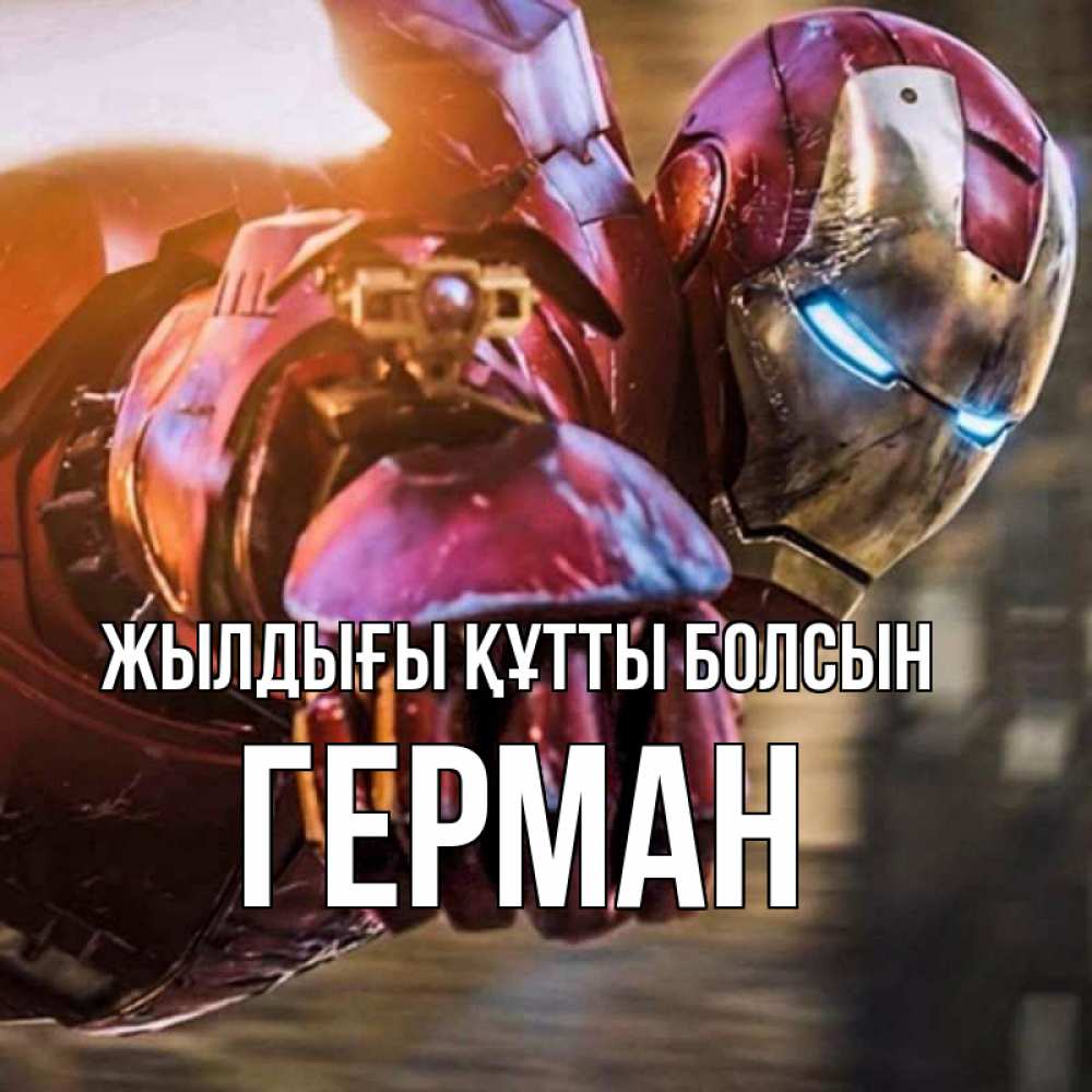 Күн сайын ашық хат с именем, Герман Жылдығы құтты болсын марвел супергерои в костюме Онлайн тегін жүктеп алу тілектері бар керемет карта 
