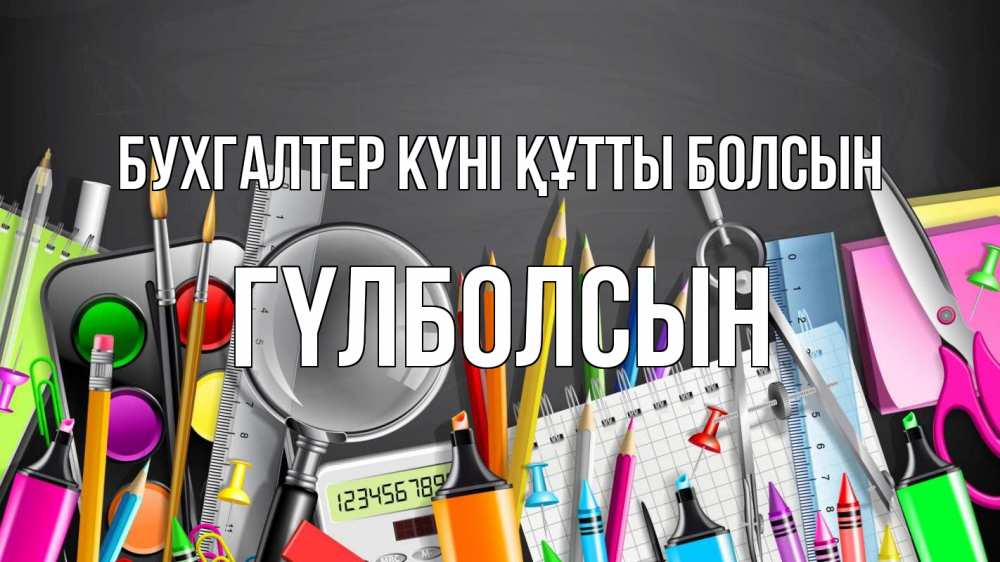 Күн сайын ашық хат с именем, ГҮЛБОЛСЫН бухгалтер күні құтты болсын с днем бухгалтера Онлайн тегін жүктеп алу тілектері бар керемет карта 