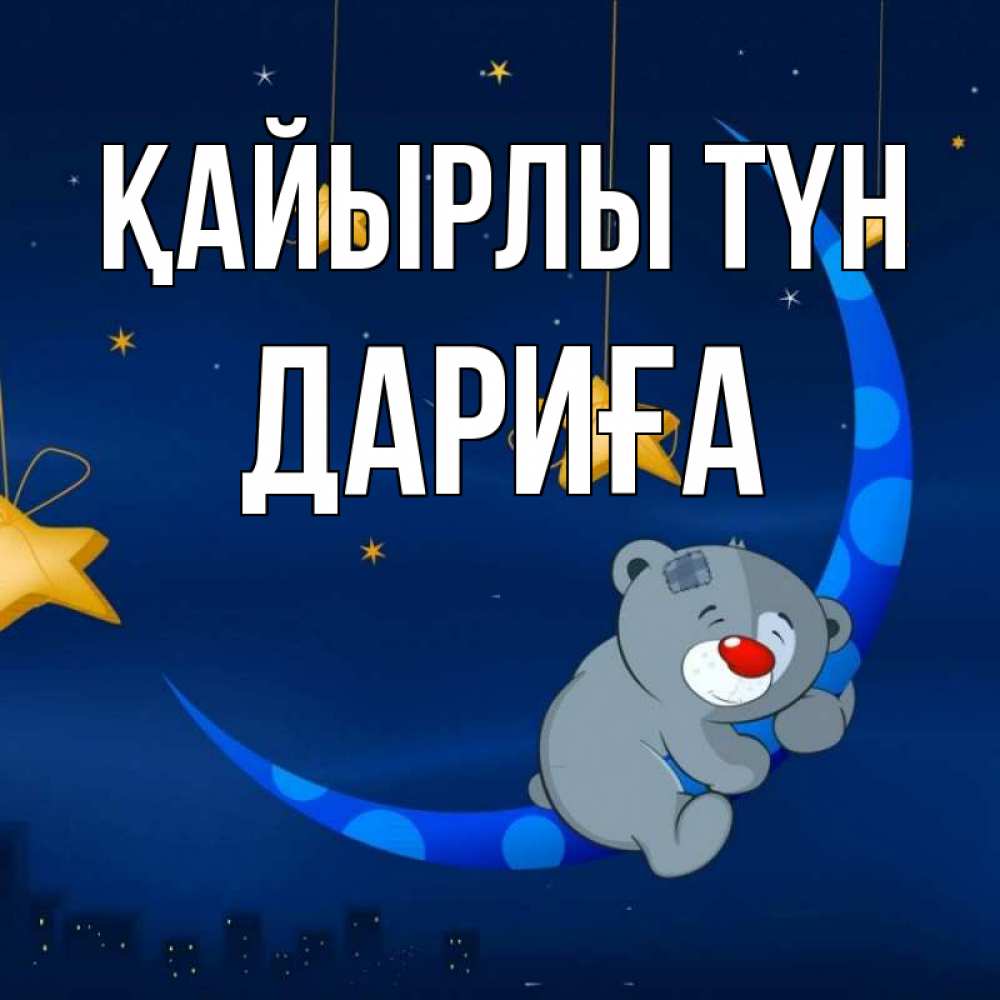 Күн сайын ашық хат с именем, ДАРИҒА Қайырлы түн над городом Онлайн тегін жүктеп алу тілектері бар керемет карта 