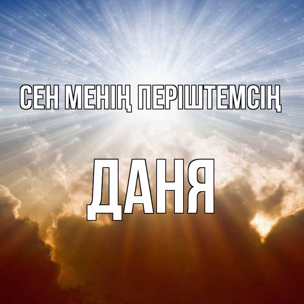 Күн сайын ашық хат с именем, Даня Сен менің періштемсің ангельский свет на небе Онлайн тегін жүктеп алу тілектері бар керемет карта 
