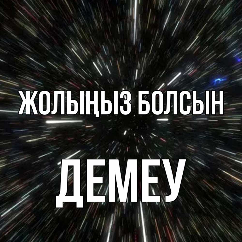 Күн сайын ашық хат с именем, Демеу Жолыңыз болсын туннель Онлайн тегін жүктеп алу тілектері бар керемет карта 