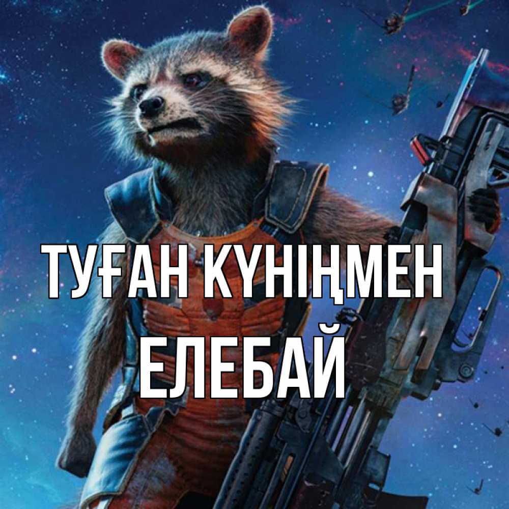 Күн сайын ашық хат с именем, Елебай Туған күніңмен реактивный Рокета Онлайн тегін жүктеп алу тілектері бар керемет карта 