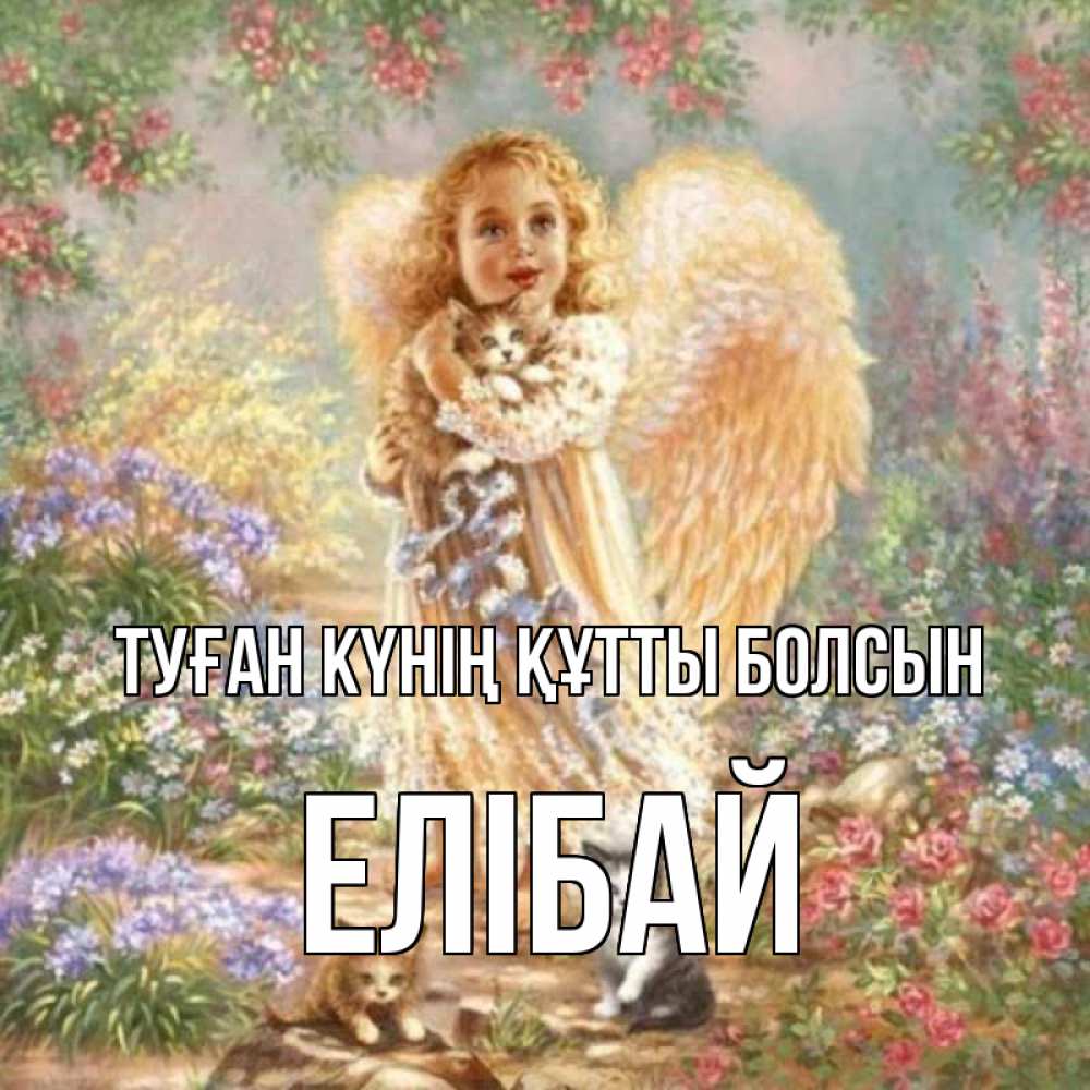 Күн сайын ашық хат с именем, Елібай Туған күнің құтты болсын держит котенка Онлайн тегін жүктеп алу тілектері бар керемет карта 