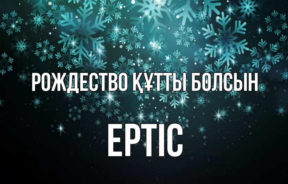 Күн сайын ашық хат с именем, Ертіс Рождество құтты болсын Снежинки Онлайн тегін жүктеп алу тілектері бар керемет карта 