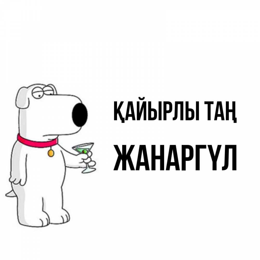 Күн сайын ашық хат с именем, ЖАНАРГҮЛ Қайырлы таң герои мультфильмов белый пес Онлайн тегін жүктеп алу тілектері бар керемет карта 