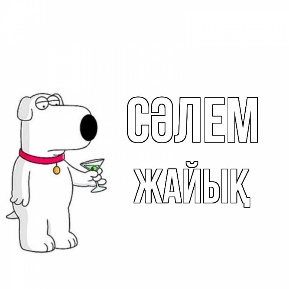 Күн сайын ашық хат с именем, Жайық Сәлем собака и коктейль Онлайн тегін жүктеп алу тілектері бар керемет карта 