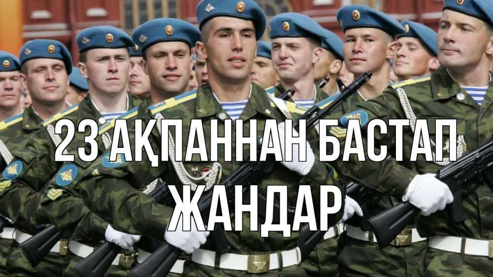 Картинка 23 ақпаннан бастап, Жандар