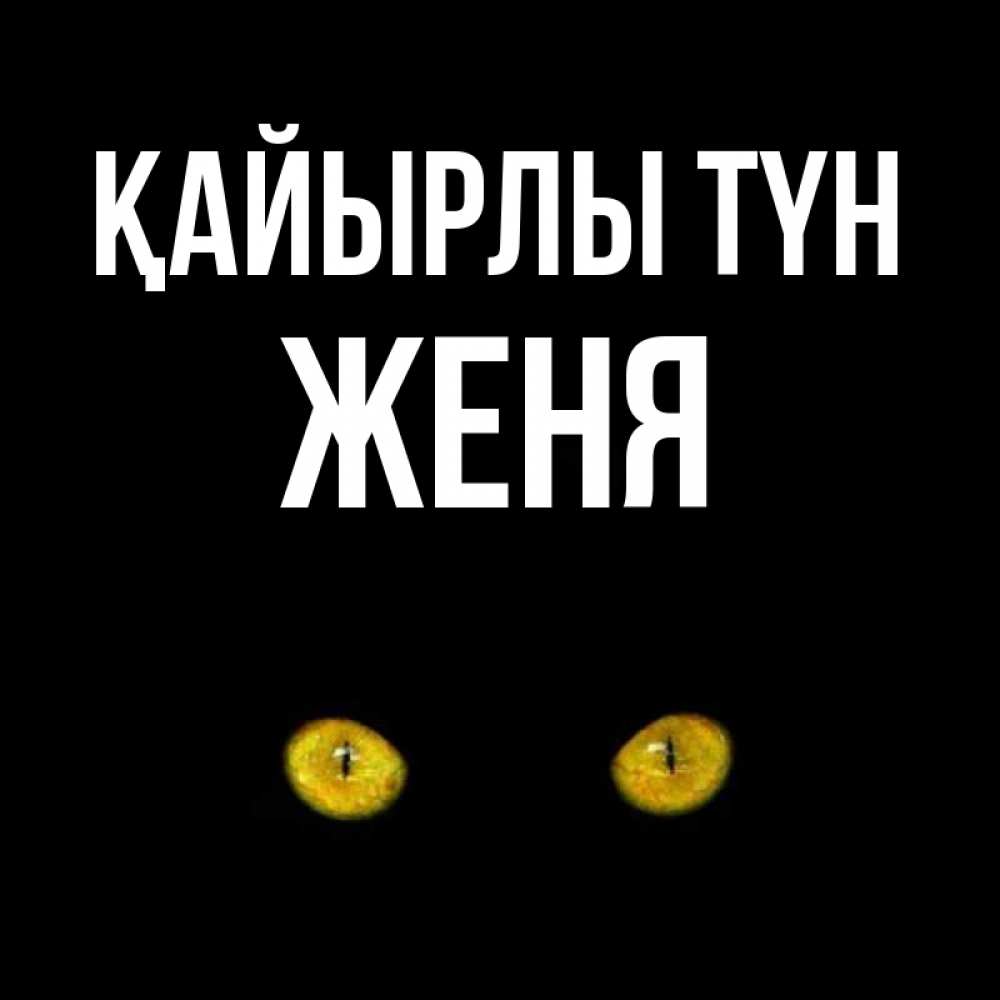 Күн сайын ашық хат с именем, Женя Қайырлы түн сладких снов бесстрашный мой дружочек Онлайн тегін жүктеп алу тілектері бар керемет карта 