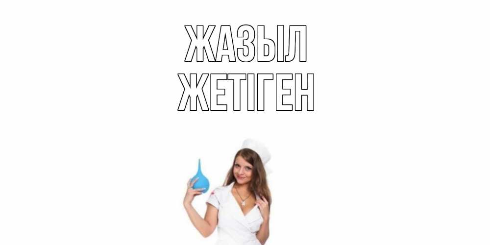 Күн сайын ашық хат с именем, Жетіген Жазыл клизма Онлайн тегін жүктеп алу тілектері бар керемет карта 