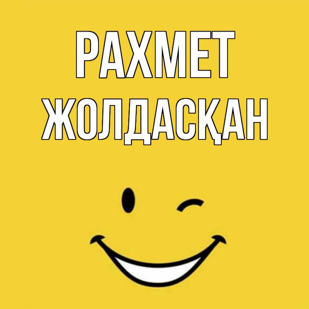 Күн сайын ашық хат с именем, Жолдасқан рахмет благодарю и улыбаюсь Онлайн тегін жүктеп алу тілектері бар керемет карта 