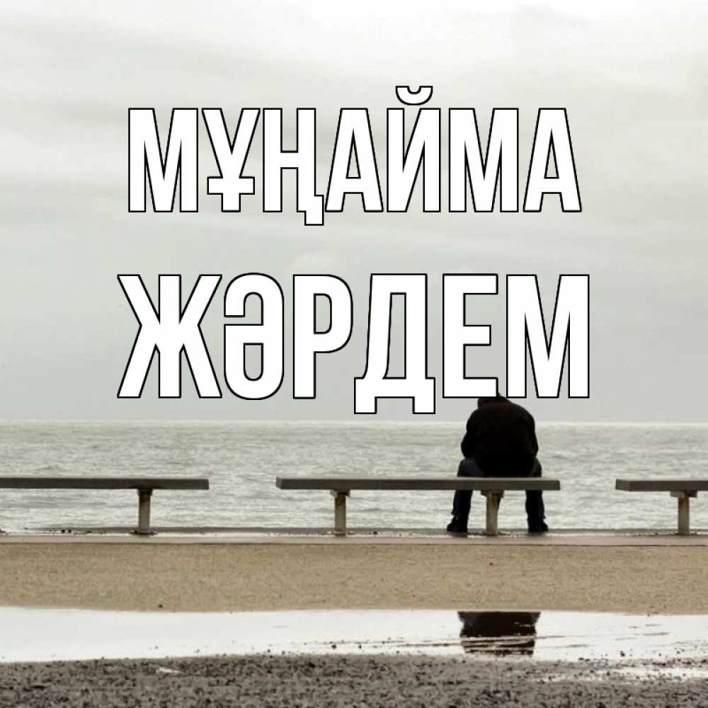 Күн сайын ашық хат с именем, Жәрдем Мұңайма вода Онлайн тегін жүктеп алу тілектері бар керемет карта 