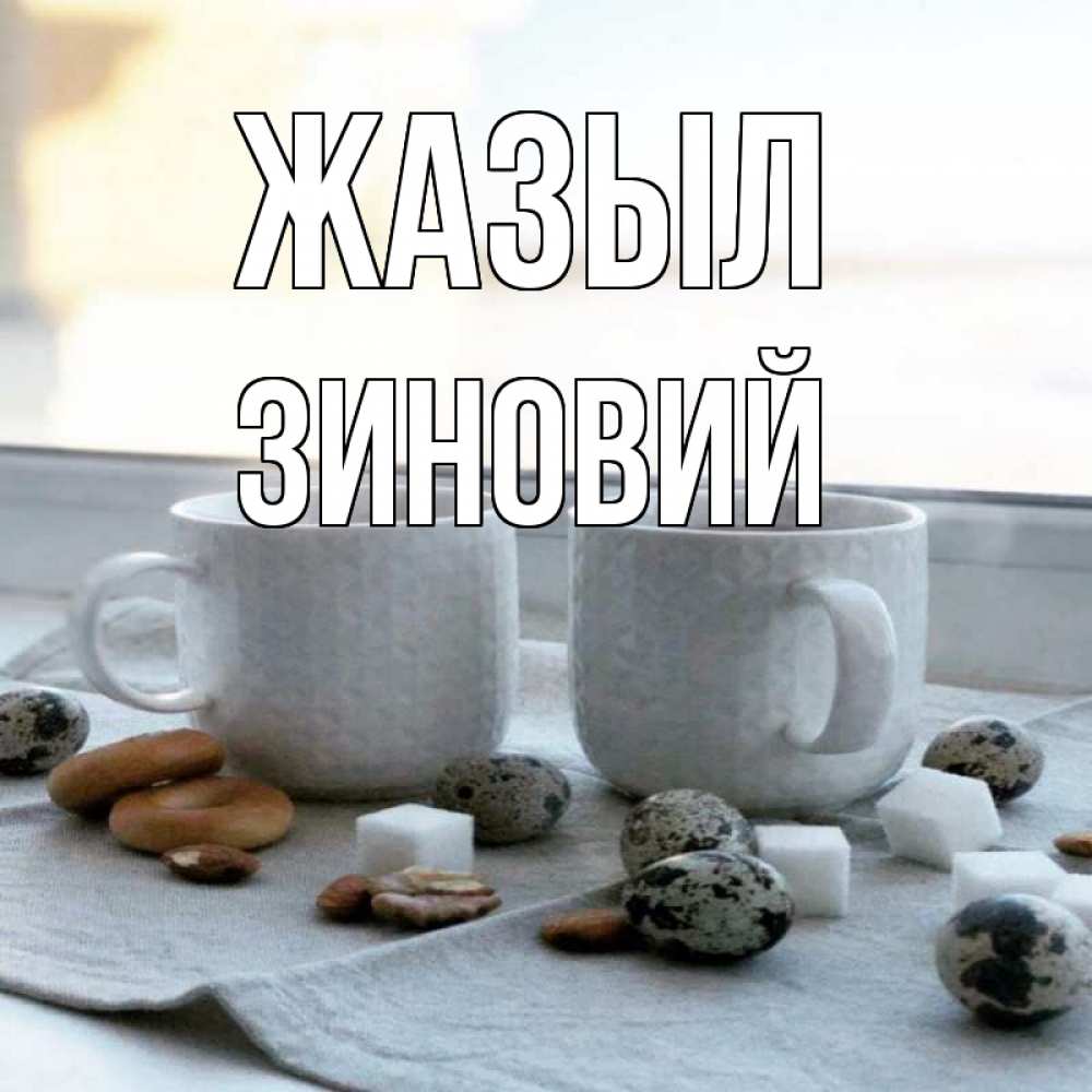 Күн сайын ашық хат с именем, Зиновий Жазыл две кружки Онлайн тегін жүктеп алу тілектері бар керемет карта 