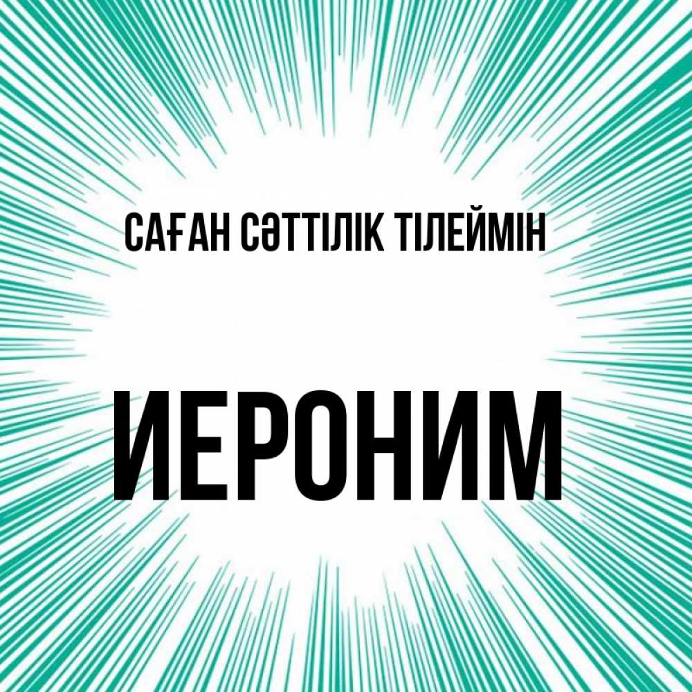 Күн сайын ашық хат с именем, Иероним Саған сәттілік тілеймін на удачу Онлайн тегін жүктеп алу тілектері бар керемет карта 