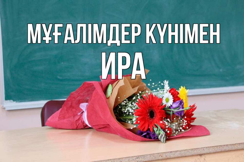 Күн сайын ашық хат с именем, Ира Мұғалімдер күнімен школа с днем учителя Онлайн тегін жүктеп алу тілектері бар керемет карта 