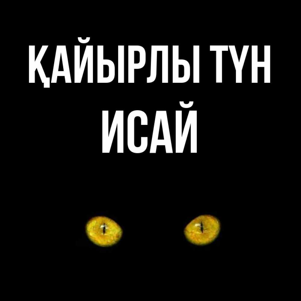 Күн сайын ашық хат с именем, Исай Қайырлы түн сладких снов бесстрашный мой дружочек Онлайн тегін жүктеп алу тілектері бар керемет карта 
