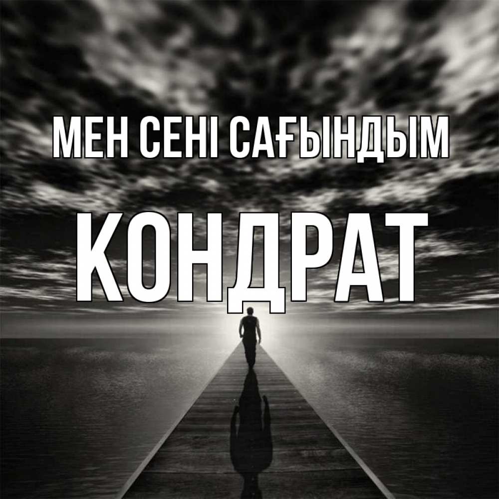 Күн сайын ашық хат с именем, Кондрат Мен сені сағындым к тебе Онлайн тегін жүктеп алу тілектері бар керемет карта 
