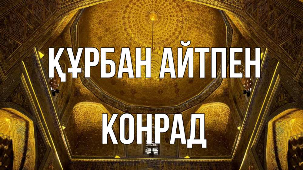 Күн сайын ашық хат с именем, Конрад Құрбан айтпен купол Онлайн тегін жүктеп алу тілектері бар керемет карта 