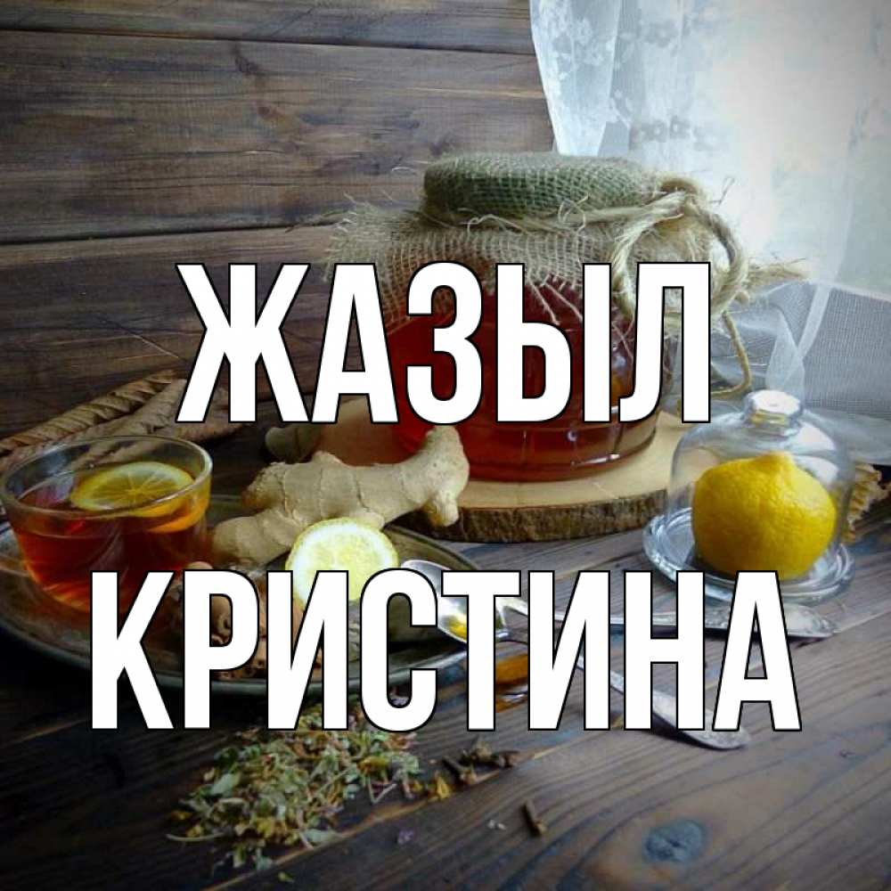 Күн сайын ашық хат с именем, Кристина Жазыл банка с медом Онлайн тегін жүктеп алу тілектері бар керемет карта 
