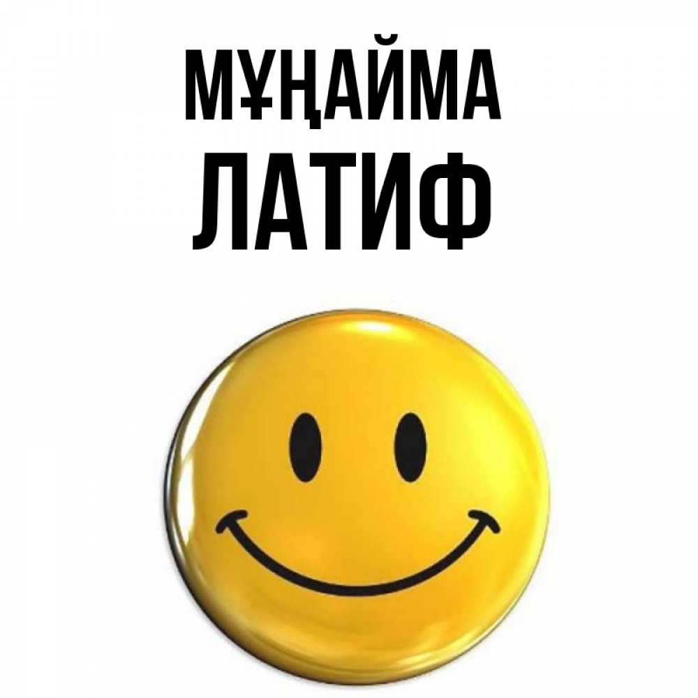 Күн сайын ашық хат с именем, ЛАТИФ Мұңайма триде смайл Онлайн тегін жүктеп алу тілектері бар керемет карта 