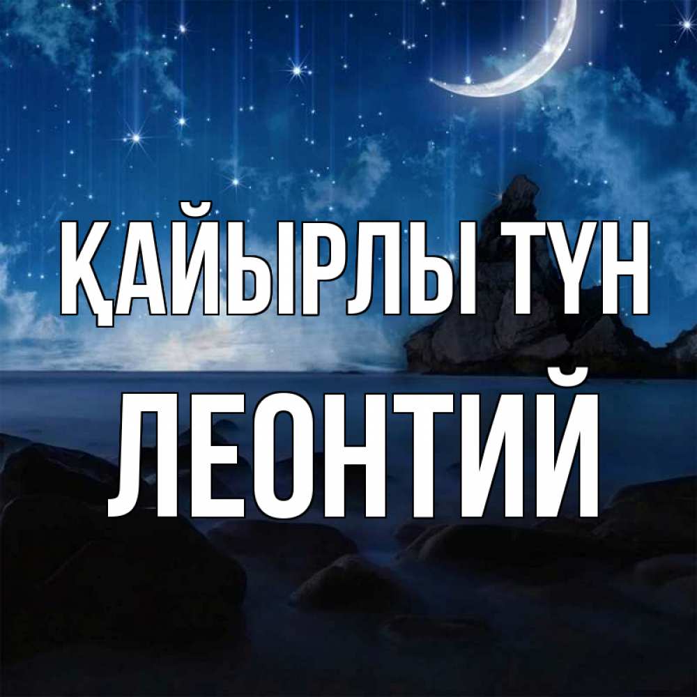 Күн сайын ашық хат с именем, Леонтий Қайырлы түн море Онлайн тегін жүктеп алу тілектері бар керемет карта 