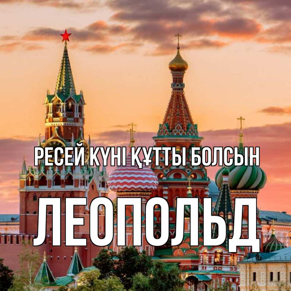 Күн сайын ашық хат с именем, Леопольд Ресей күні құтты болсын С днем России Онлайн тегін жүктеп алу тілектері бар керемет карта 