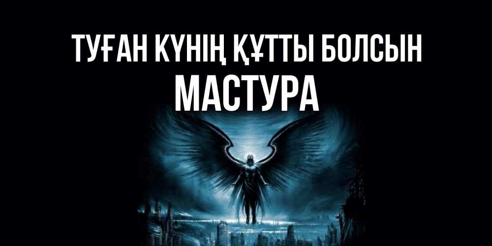 Күн сайын ашық хат с именем, МАСТУРА Туған күнің құтты болсын ангел, день ангела Онлайн тегін жүктеп алу тілектері бар керемет карта 