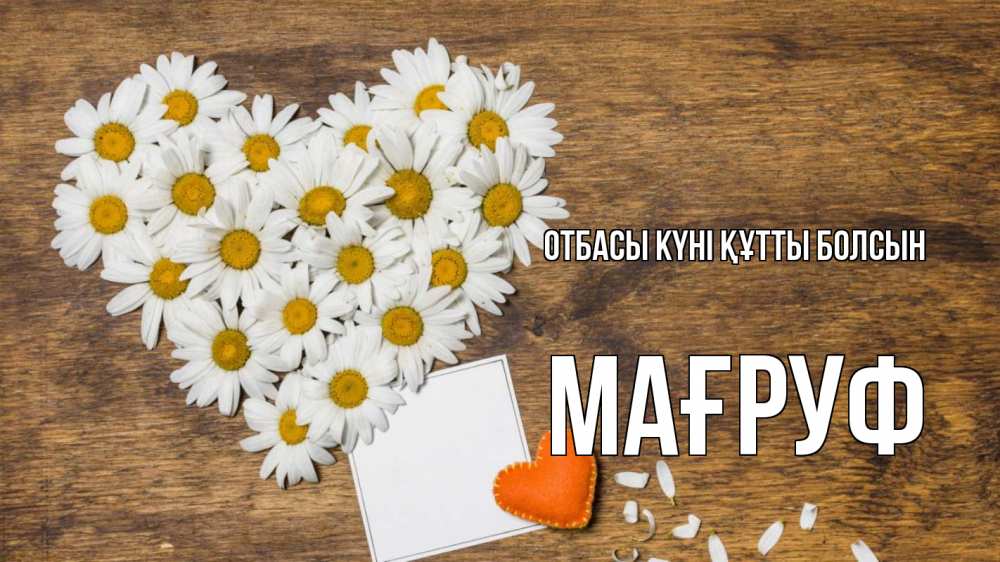 Күн сайын ашық хат с именем, МАҒРУФ отбасы күні құтты болсын с днем семьи Онлайн тегін жүктеп алу тілектері бар керемет карта 