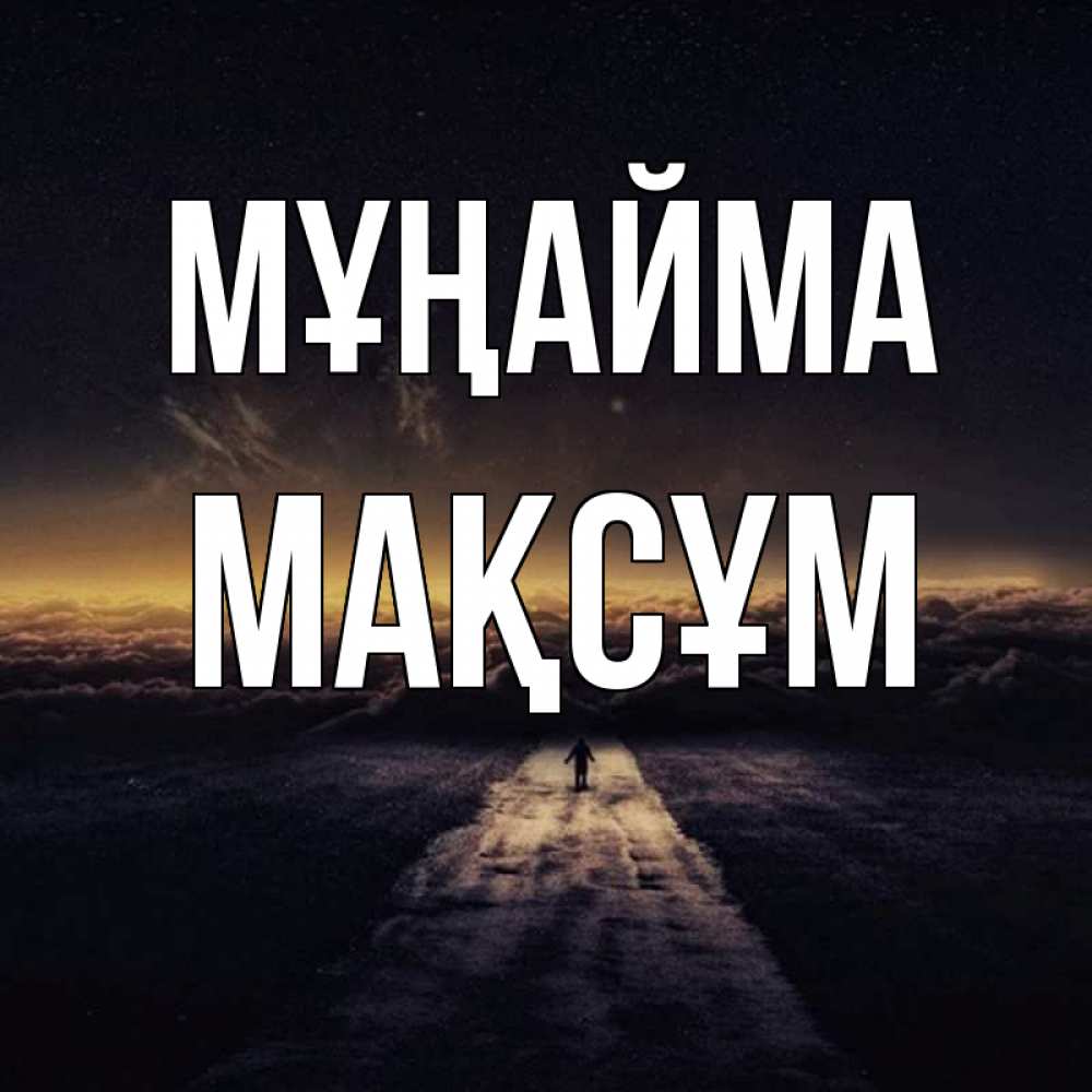 Күн сайын ашық хат с именем, МАҚСҰМ Мұңайма дорога в никуда Онлайн тегін жүктеп алу тілектері бар керемет карта 