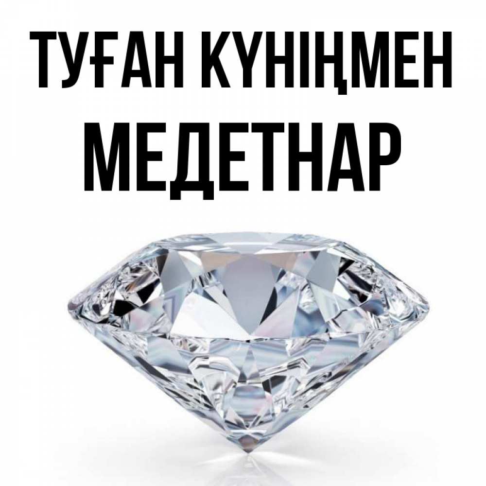 Күн сайын ашық хат с именем, МЕДЕТНАР Туған күніңмен к пожеланием быть богатым Онлайн тегін жүктеп алу тілектері бар керемет карта 