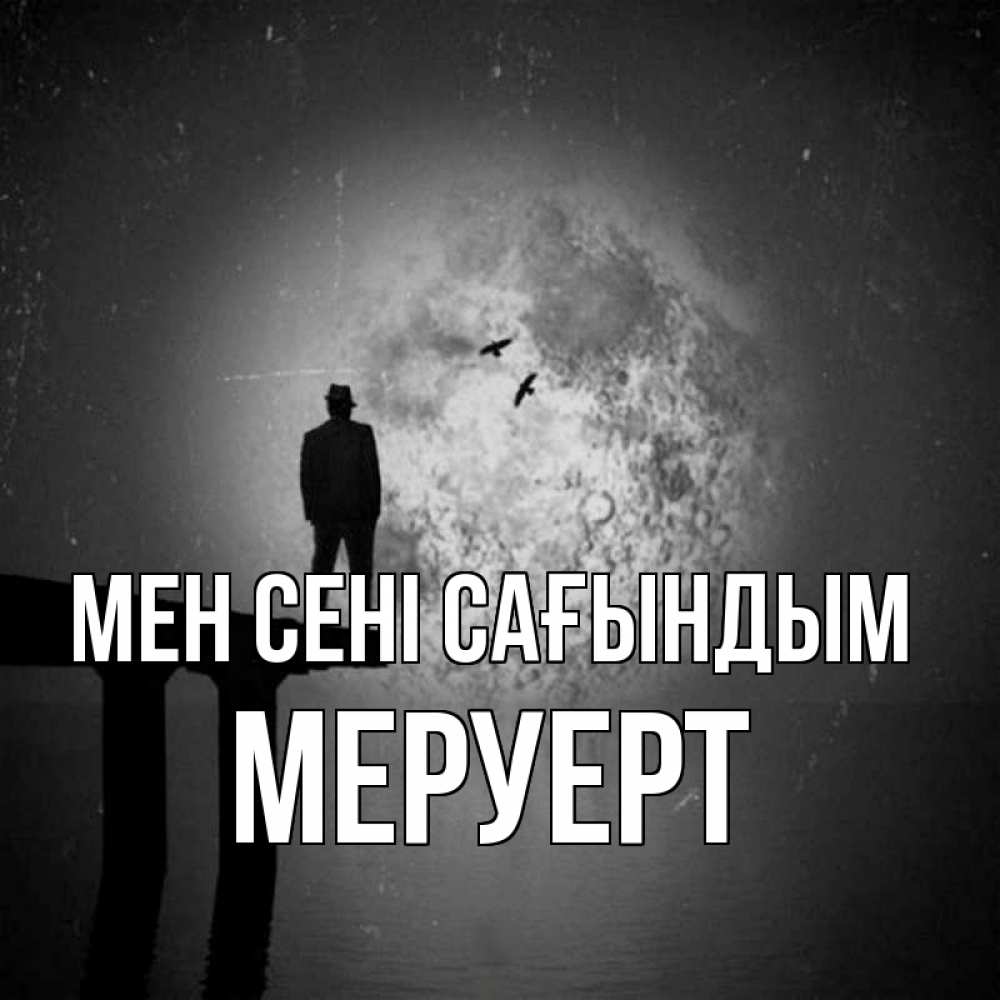 Күн сайын ашық хат с именем, МЕРУЕРТ Мен сені сағындым мост 1 Онлайн тегін жүктеп алу тілектері бар керемет карта 