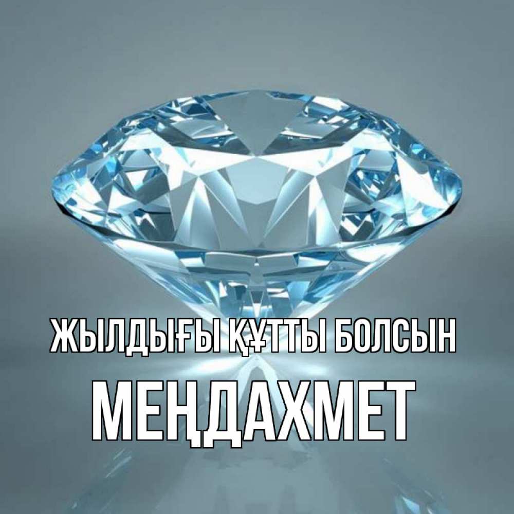 Күн сайын ашық хат с именем, МЕҢДАХМЕТ Жылдығы құтты болсын с бриллиантом голубого цвета Онлайн тегін жүктеп алу тілектері бар керемет карта 