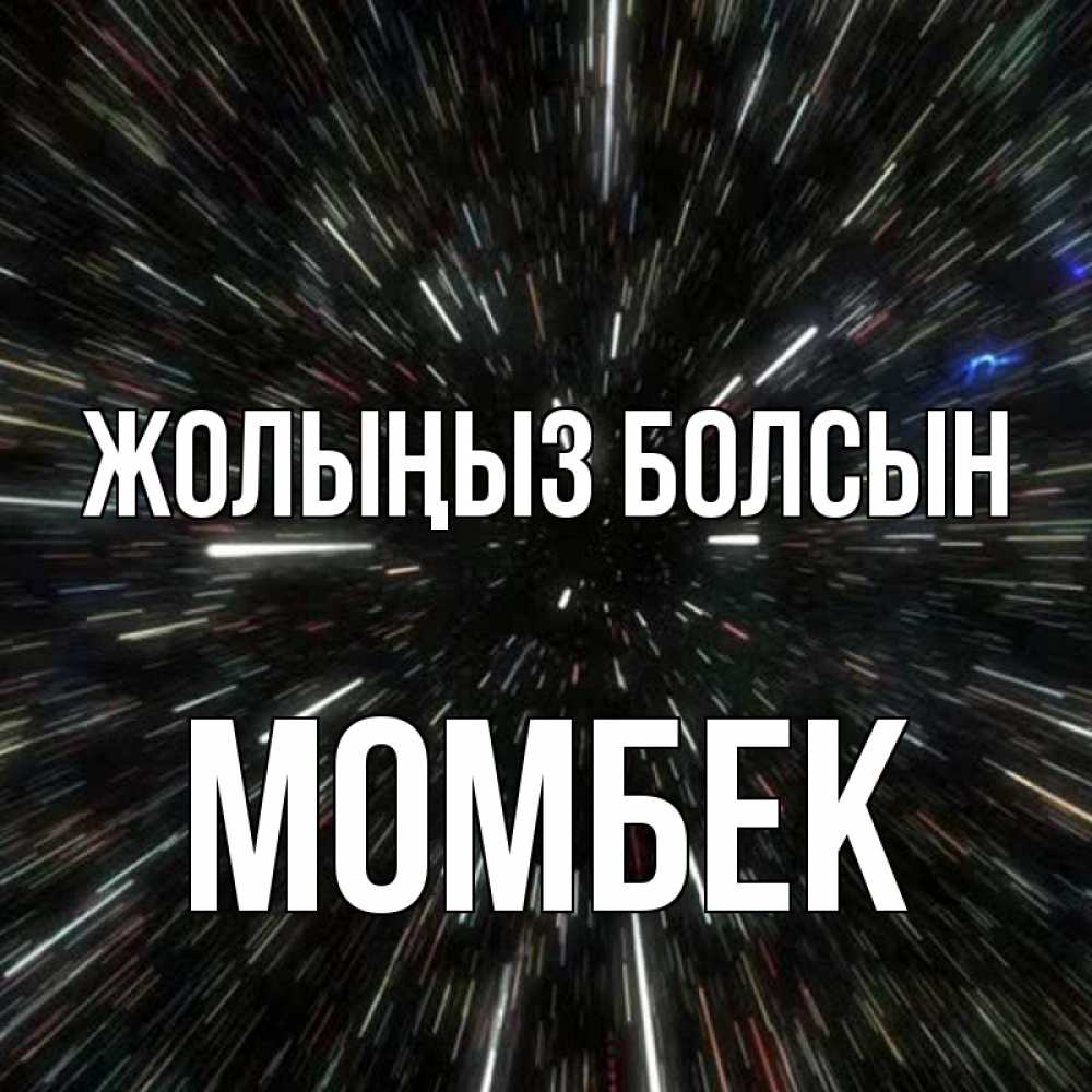 Күн сайын ашық хат с именем, МОМБЕК Жолыңыз болсын туннель Онлайн тегін жүктеп алу тілектері бар керемет карта 