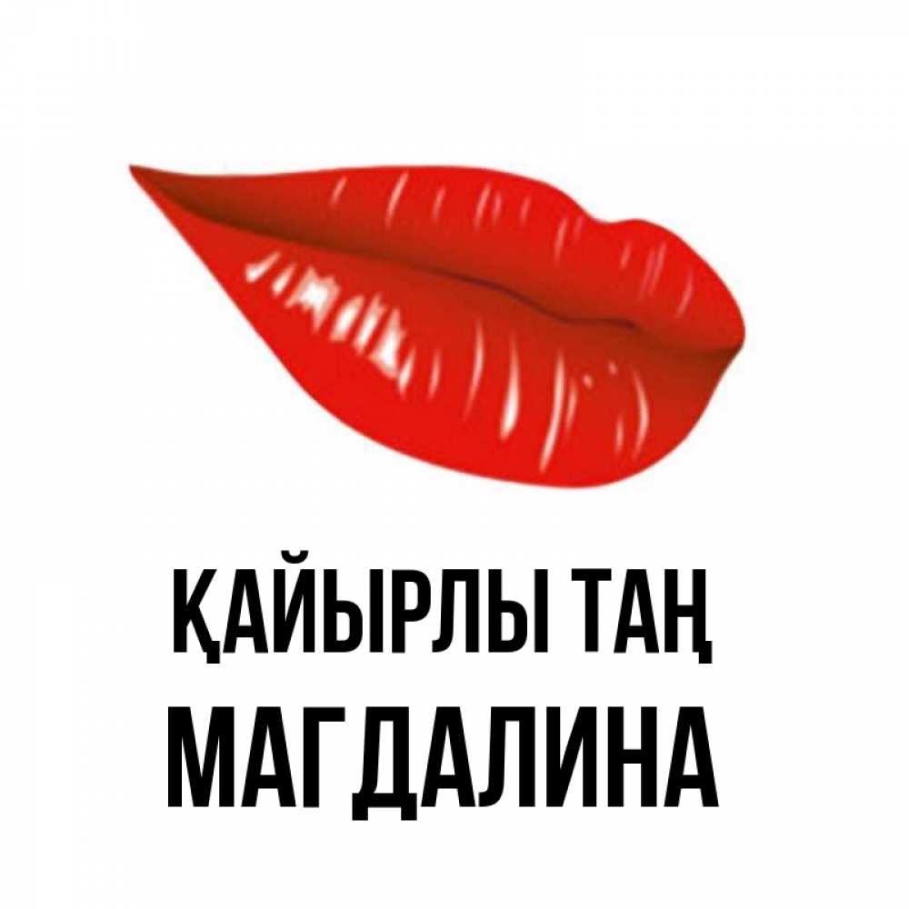 Күн сайын ашық хат с именем, Магдалина Қайырлы таң утрешний поцелуй Онлайн тегін жүктеп алу тілектері бар керемет карта 
